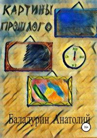 Обложка книги «Картины прошлого»