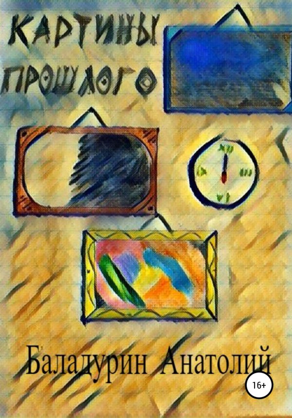 Обложка книги «Картины прошлого»