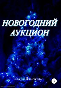 Обложка книги «Новогодний аукцион»