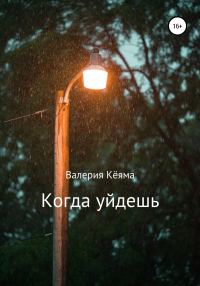 Обложка книги «Когда уйдешь»