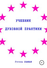 Обложка книги «Учебник духовной практики»
