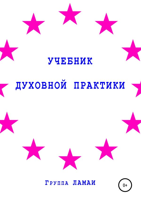 Обложка книги «Учебник духовной практики»