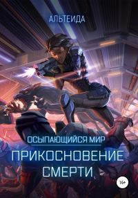 Обложка книги «Осыпающийся Мир. Прикосновение Смерти»