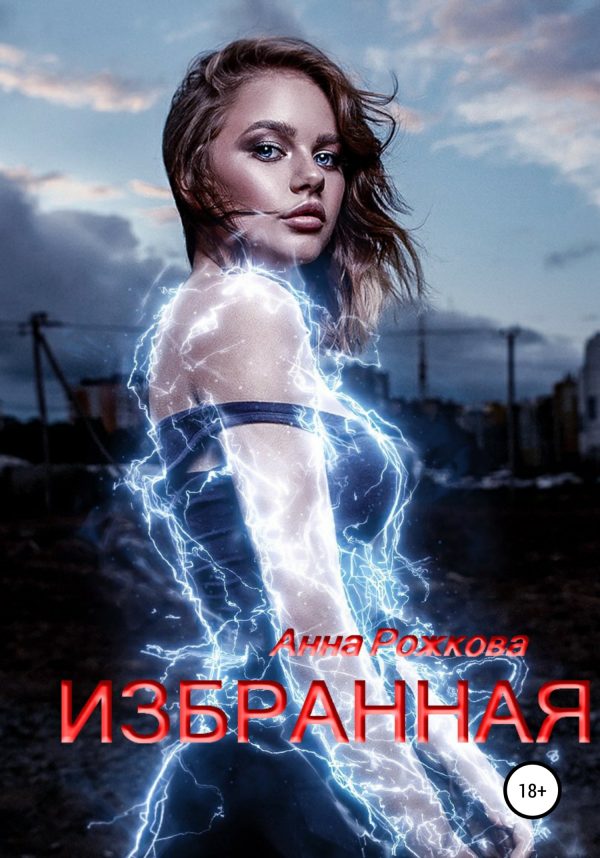 Обложка книги «Избранная»