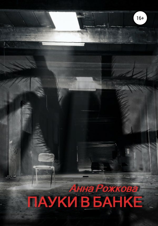 Обложка книги «Пауки в банке»