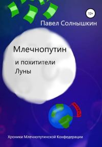 Обложка книги «Млечнопутин и похитители Луны»
