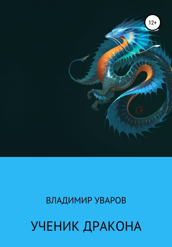 Обложка книги «Ученик Дракона»