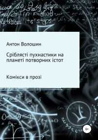 Обложка книги «Сріблясті пухнастики на планеті потворних істот»