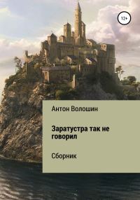 Обложка книги «Заратустра так не говорил»