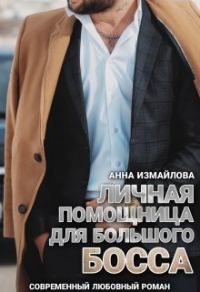 Обложка книги «Личная помощница для большого босса»