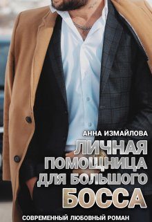 Обложка книги «Личная помощница для большого босса»