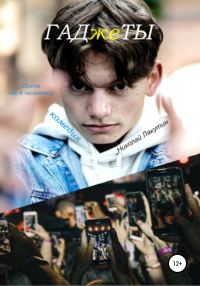 Обложка книги «Пьеса на 4 человека. Комедия. ГАДжеТЫ»