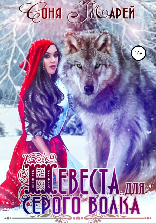Обложка книги «Невеста для серого волка»