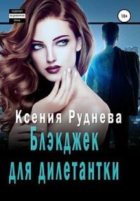 Обложка книги «Блэкджек для дилетантки [Агентов просьба не беспокоить]»