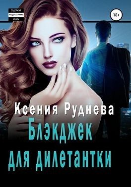 Обложка книги «Блэкджек для дилетантки [Агентов просьба не беспокоить]»