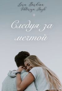 Обложка книги «Следуя за мечтой»