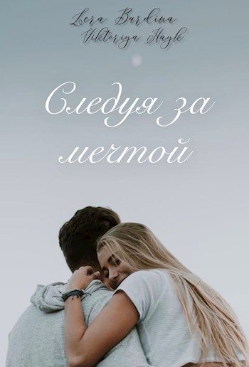 Обложка книги «Следуя за мечтой»