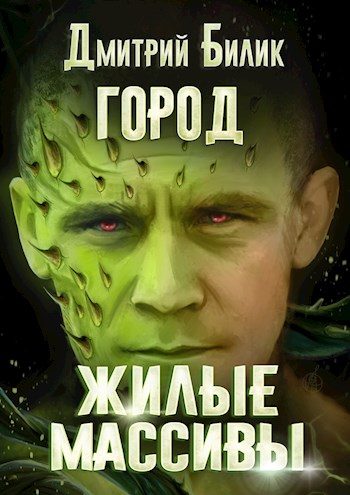 Обложка книги «Жилые массивы»