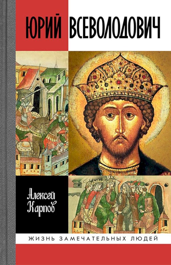 Обложка книги «Великий князь Юрий Всеволодович»