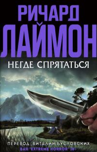 Обложка книги «Негде спрятаться»