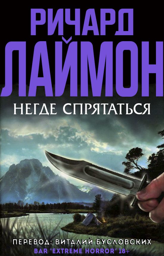 Обложка книги «Негде спрятаться»