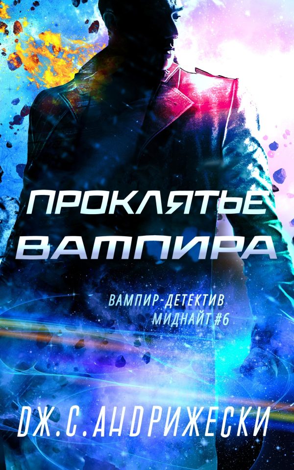 Обложка книги «Проклятье вампира»