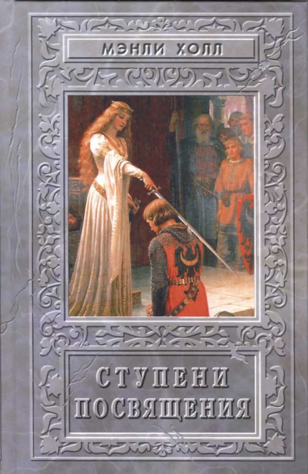 Обложка книги «Ступени посвящения»