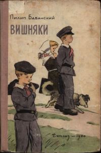 Обложка книги «Вишняки»