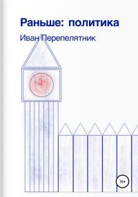 Обложка книги «Раньше: политика»