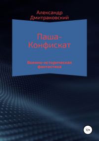Обложка книги «Паша-Конфискат»