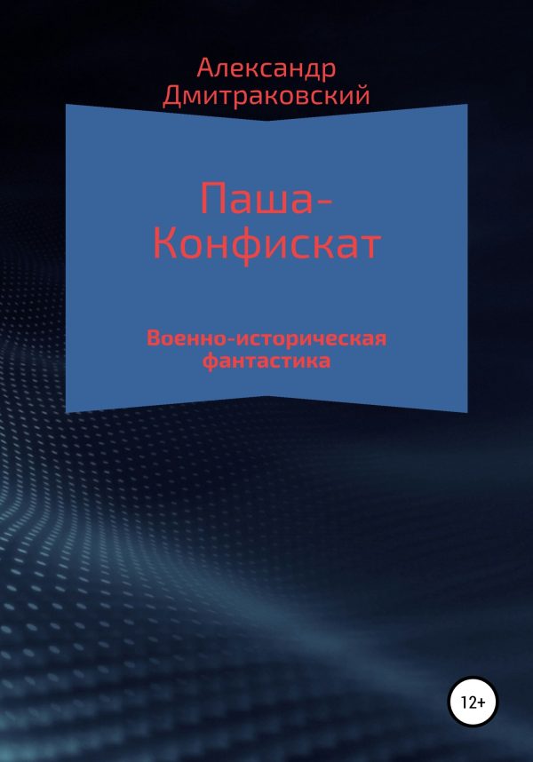 Обложка книги «Паша-Конфискат»