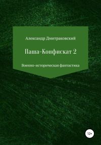 Обложка книги «Паша-Конфискат 2»