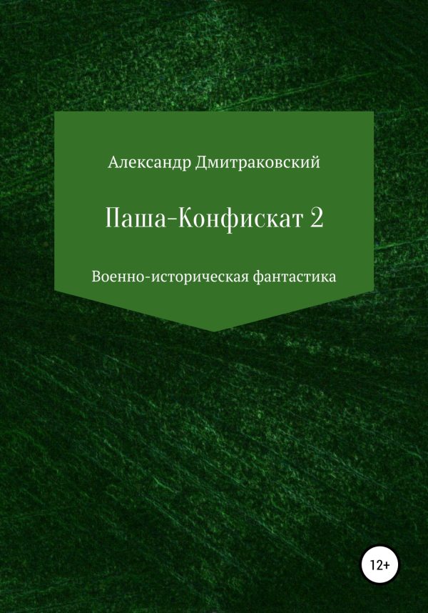 Обложка книги «Паша-Конфискат 2»