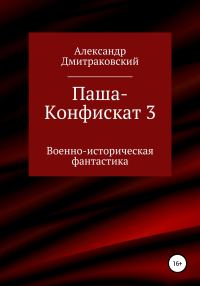 Обложка книги «Паша-Конфискат 3»