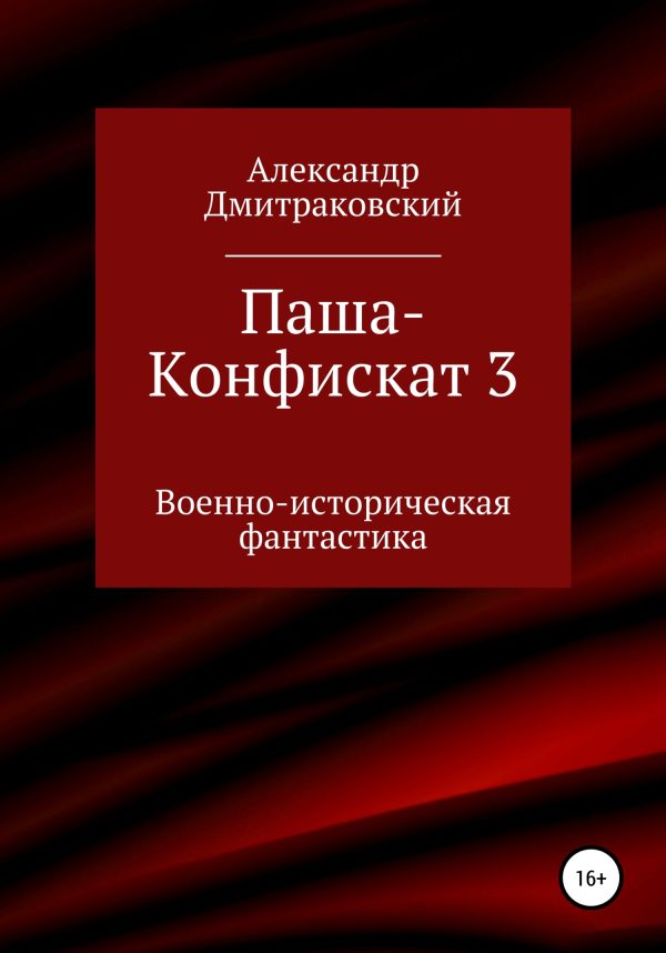 Обложка книги «Паша-Конфискат 3»