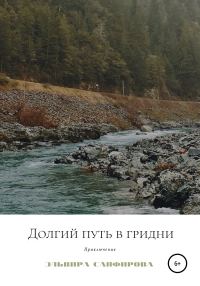 Обложка книги «Долгий путь в Гридни»