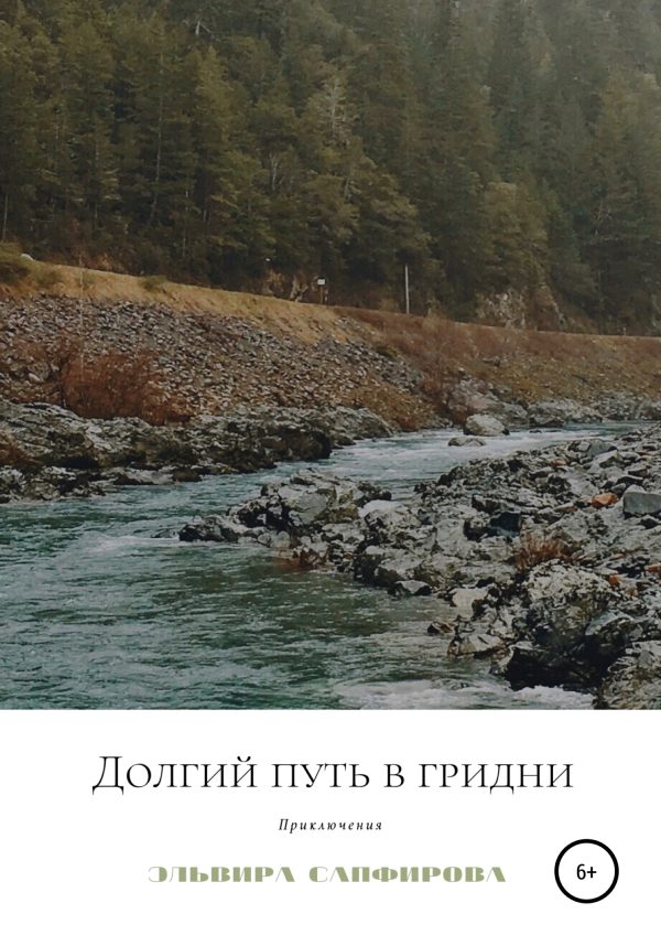 Обложка книги «Долгий путь в Гридни»