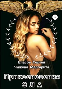 Обложка книги «Прикосновения зла»