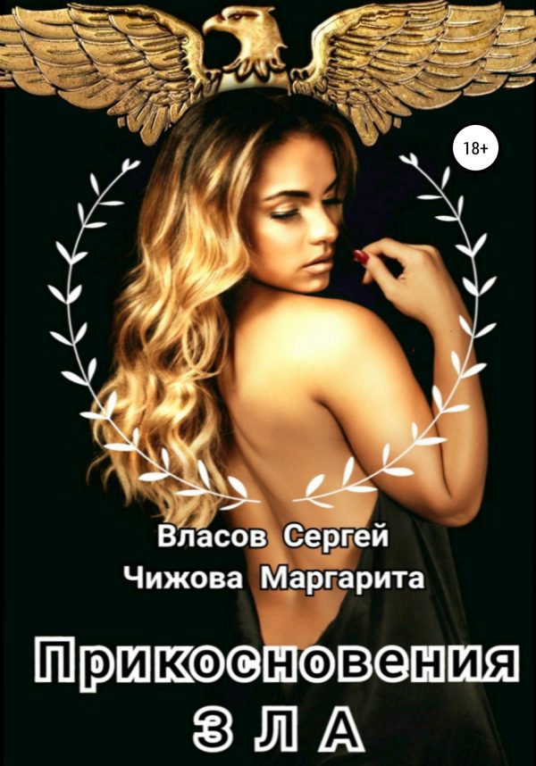 Обложка книги «Прикосновения зла»