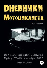 Обложка книги «Дневники мотоциклиста. Приложения»