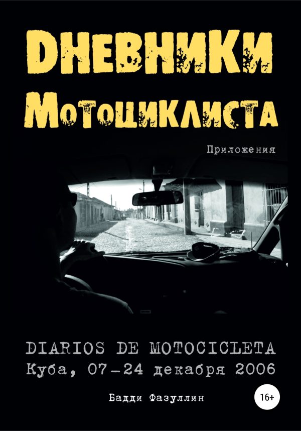 Обложка книги «Дневники мотоциклиста. Приложения»