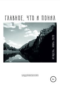 Обложка книги «Главное, что я понял. Агидель, июль 2020»