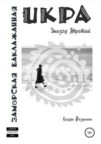 Обложка книги «Икра заморская баклажанная. Эпизод Третий»