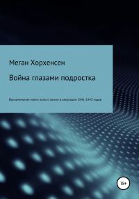 Обложка книги «Война глазами подростка»