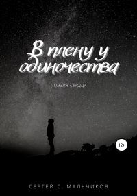 Обложка книги «В плену у одиночества»