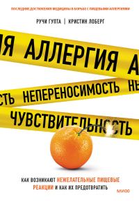 Обложка книги «Аллергия, непереносимость, чувствительность. Как возникают нежелательные пищевые реакции и как их предотвратить»