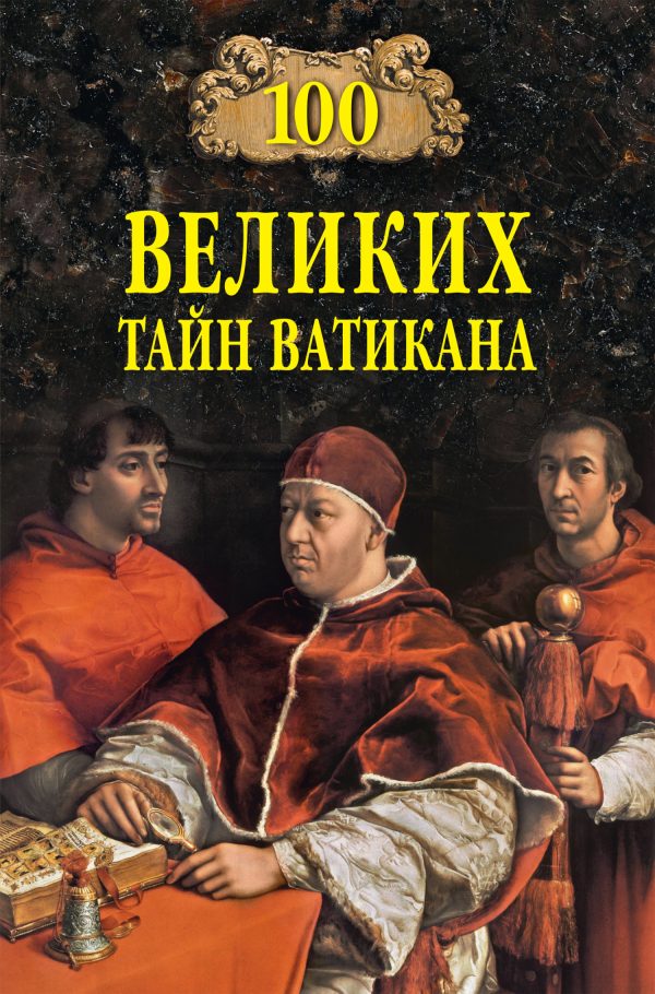 Обложка книги «100 великих тайн Ватикана»