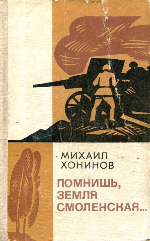 Обложка книги «Помнишь, земля Смоленская...»