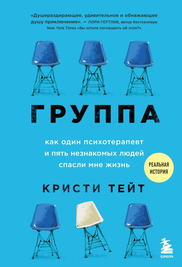 Обложка книги «Группа. Как один психотерапевт и пять незнакомых людей спасли мне жизнь»
