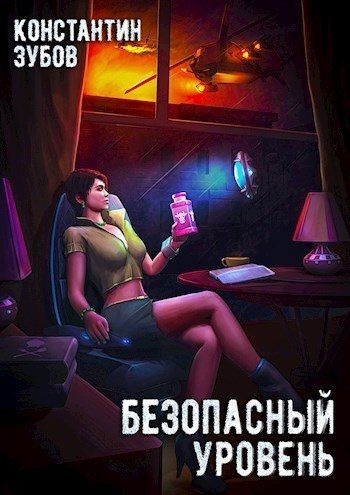 Обложка книги «Безопасный уровень»